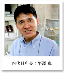 代目店長:平澤東
